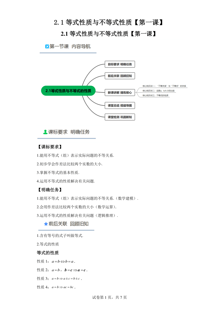 2.1等式性质与不等式性质【第一课】学案（含解析）