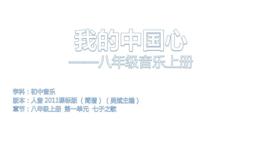 人音版八年级上册第一单元我的中国心课件(共22张PPT)