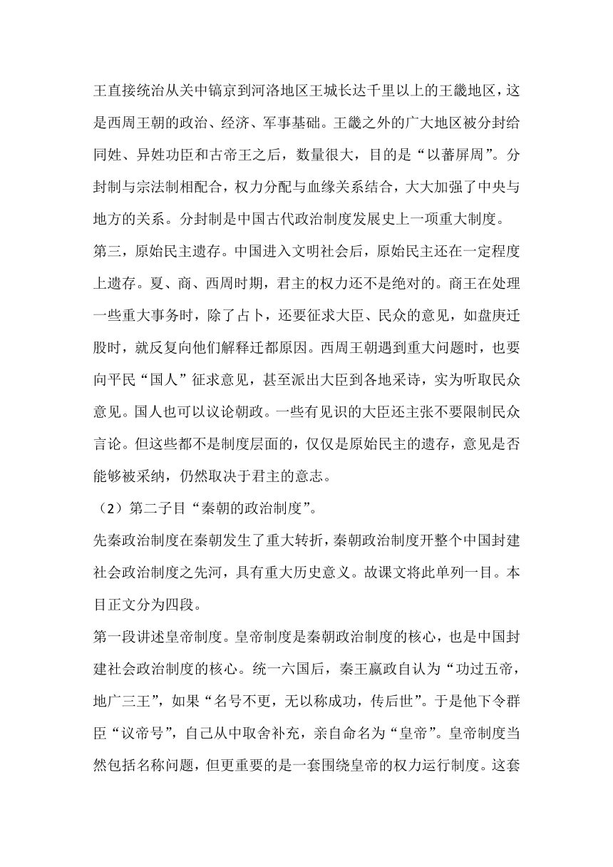 第1课 中国古代政治制度的形成与发展 教科书分析与教学建议--2023-2024学年高二上学期历史统编版（2019）选择性必修1国家制度与社会治理