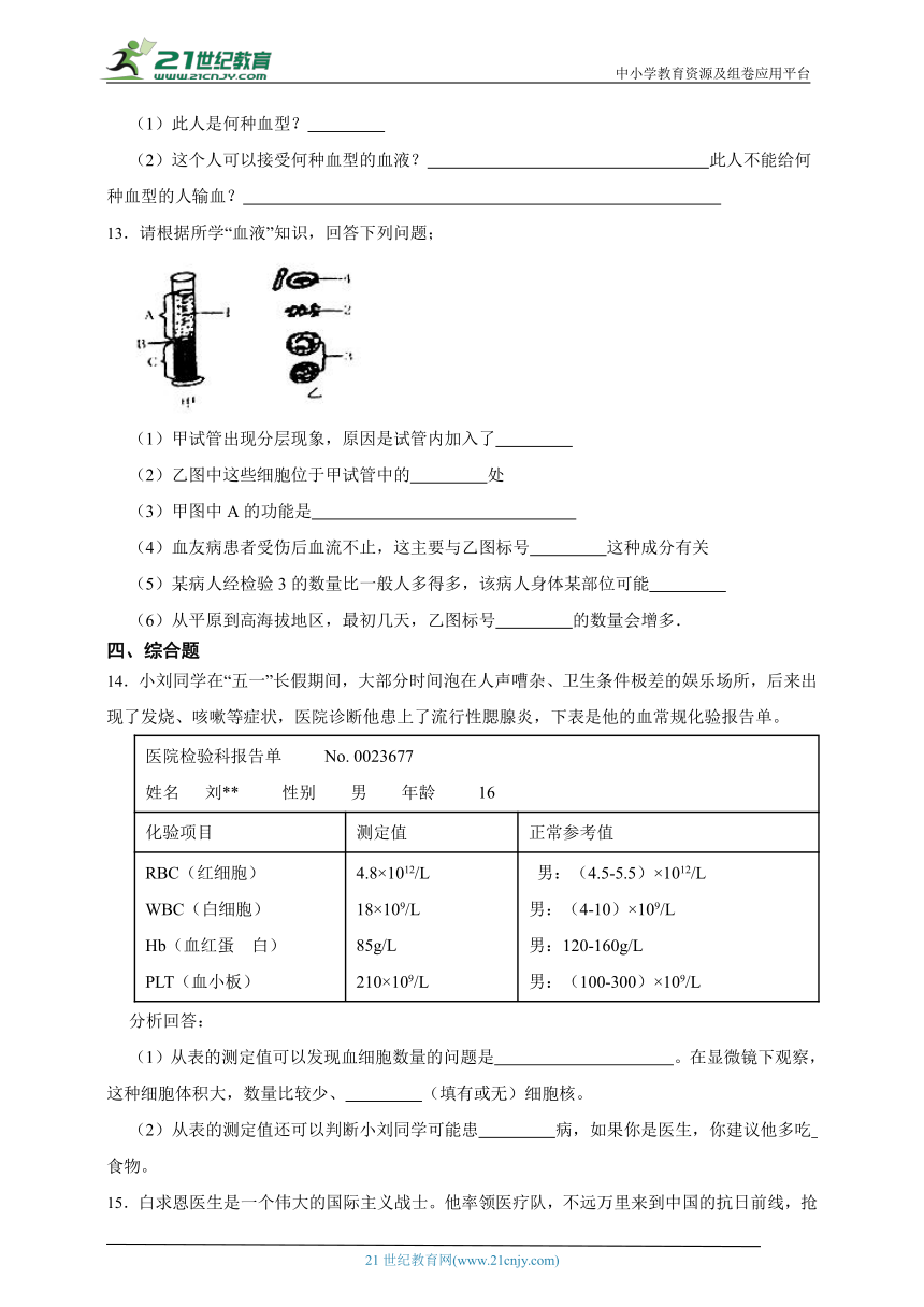 北师大版生物七年级下册一课一练4.9.1血液（含解析）