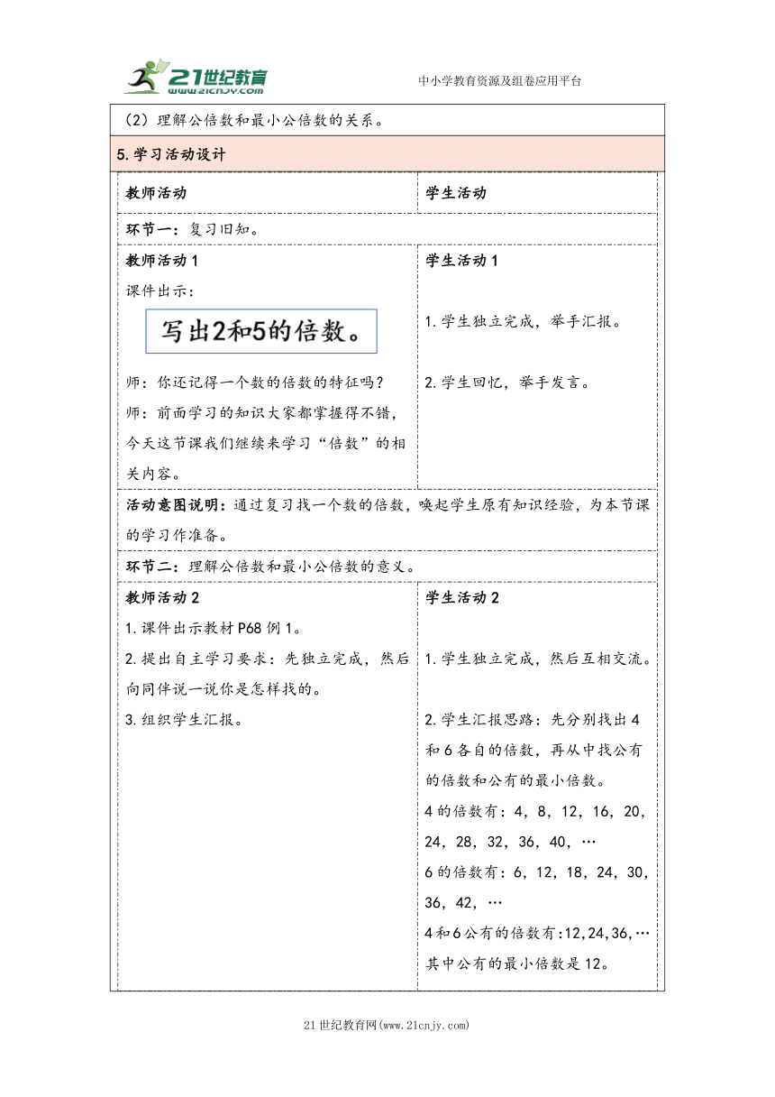 大单元教学【核心素养目标】4.10  最小公倍数（1）（表格式）教学设计