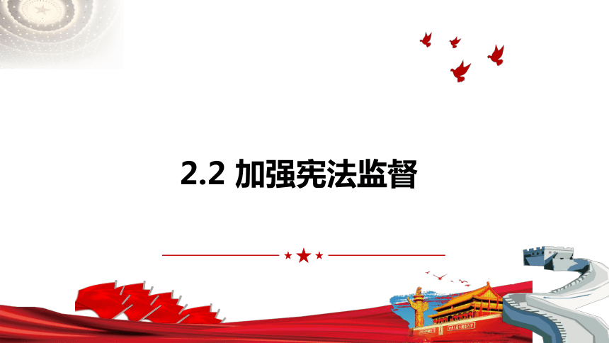 2.2 加强宪法监督 课件(共22张PPT)