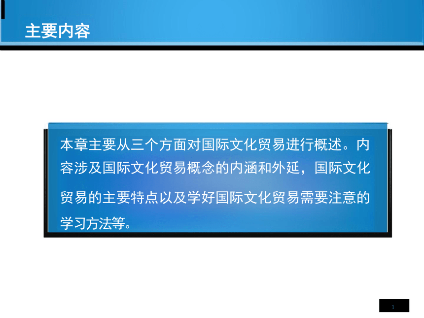 第1章国际文化贸易概述 课件(共17张PPT)-《国际文化贸易》同步教学（高教版 第四版）