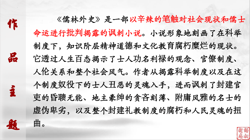 21（中考名著复习）儒林外史——中国古代讽刺小说高峰（上） 课件