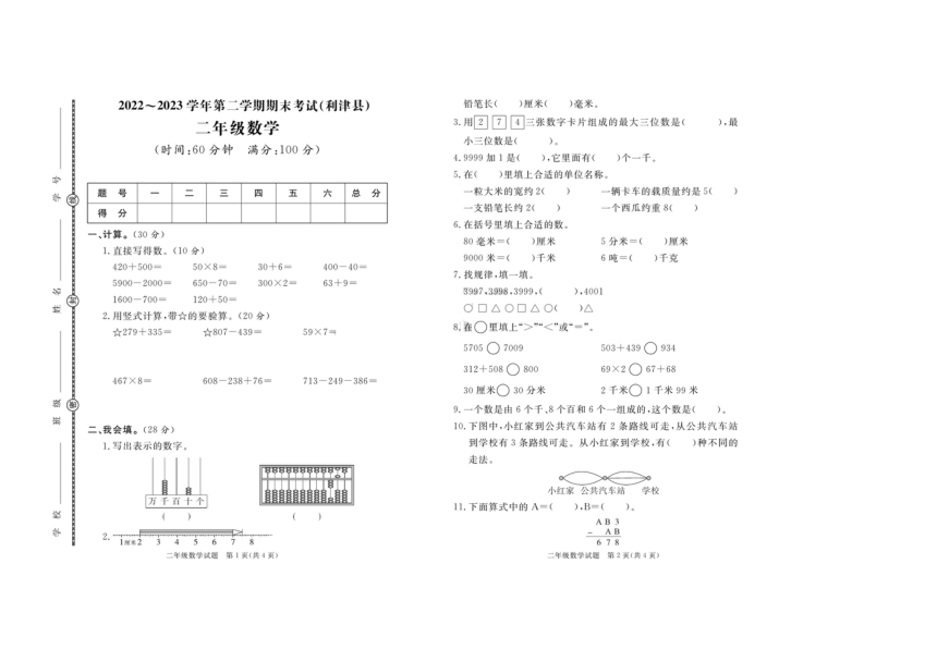 山东省东营市利津县2022-2023学年二年级下学期期末考试数学试题（pdf含答案）