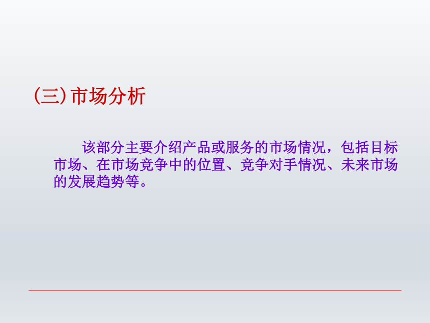 第七章  商业计划书 课件(共28张PPT)-《财经应用文写作》同步教学（西南财经大学出版社）