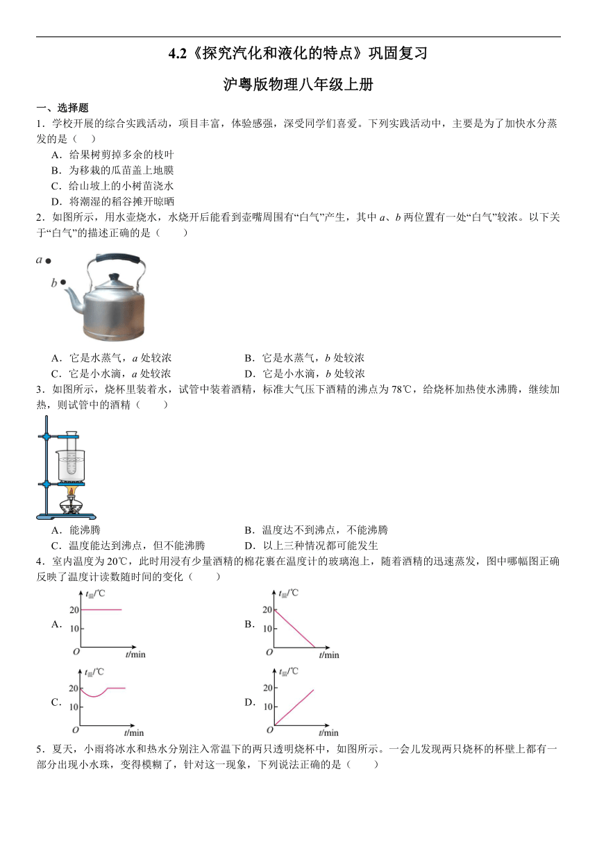 4.2《探究汽化和液化的特点》巩固复习（含答案）2023－2024学年沪粤版物理八年级上册