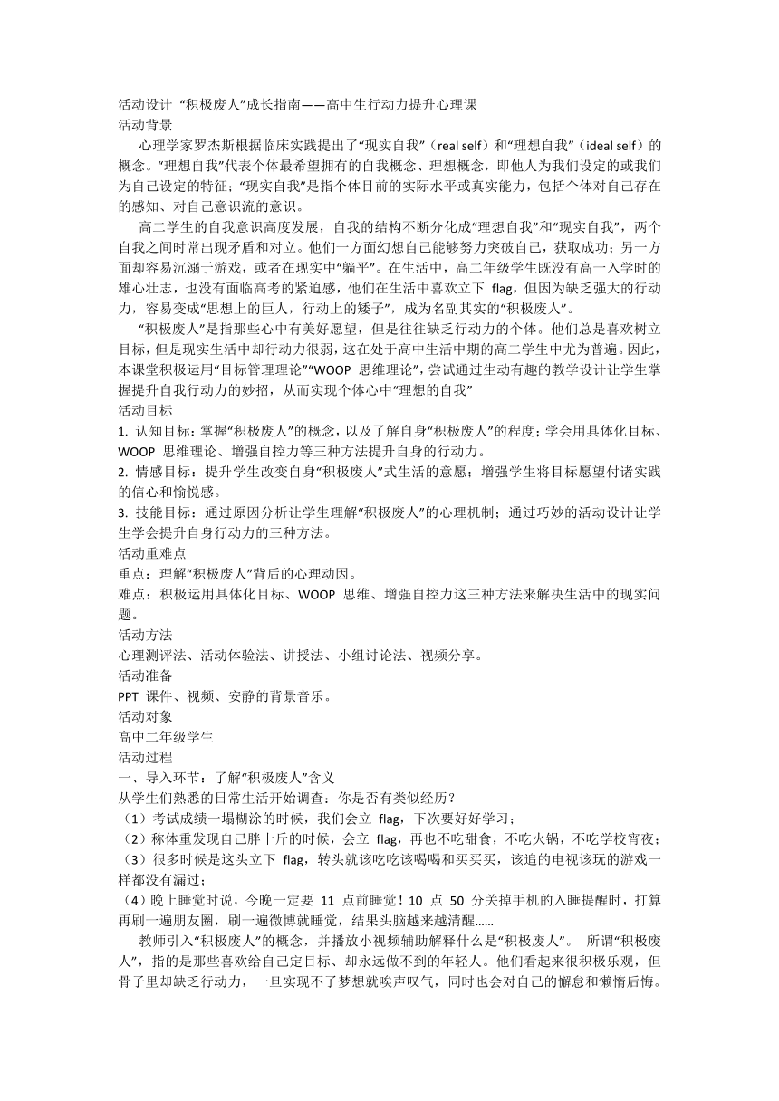 活动设计 “积极废人”成长指南——高中生行动力提升心理课