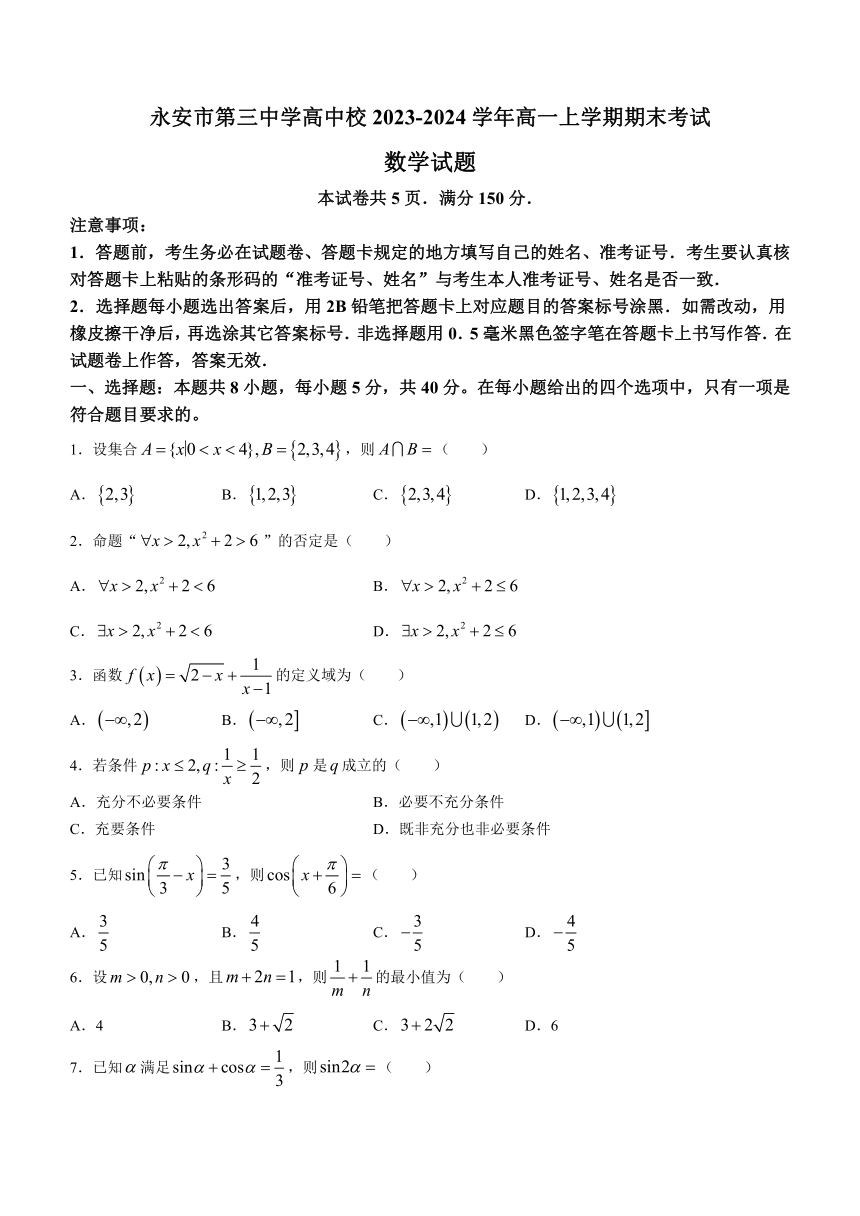 福建省永安市第三中学高中校2023-2024学年高一上学期期末考试数学试题（含答案）