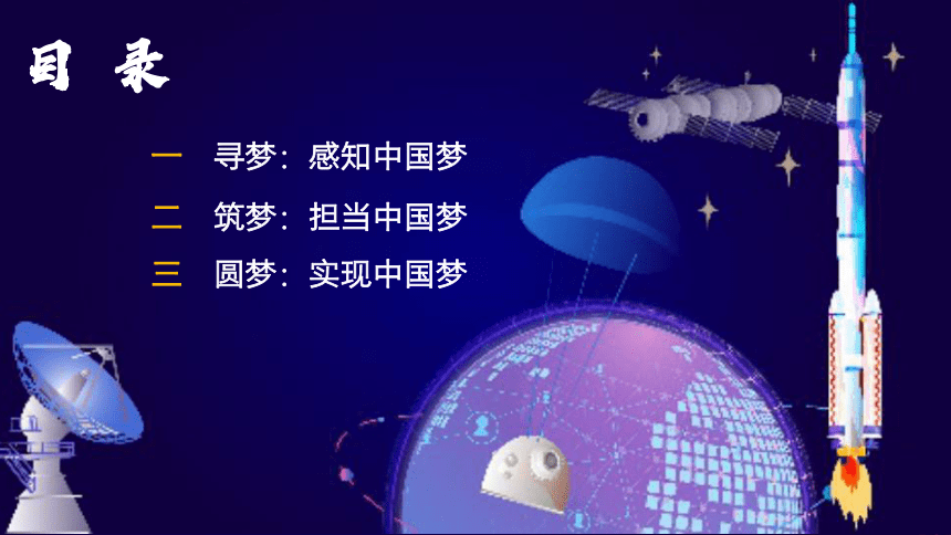 4.2实现中华民族伟大复兴的中国梦课件(共21张PPT+内嵌2个视频)-统编版必修一中国特色社会主义