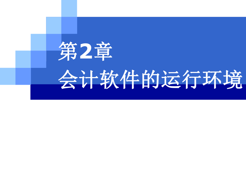 CH02  会计软件的运行环境 课件(共83张PPT)- 《会计电算化(基于T3用友通标准版)》同步教学（人大版）