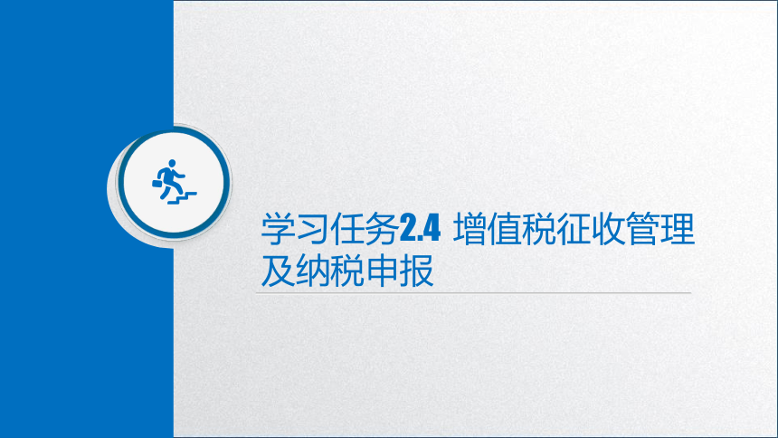 学习任务2.4 增值税纳税申报 课件(共47张PPT)-《税务会计》同步教学（高教版）