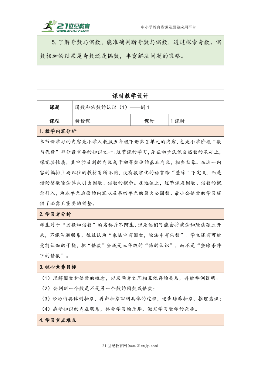 大单元教学【核心素养目标】2.1  因数和倍数的认识（1）（表格式）教学设计