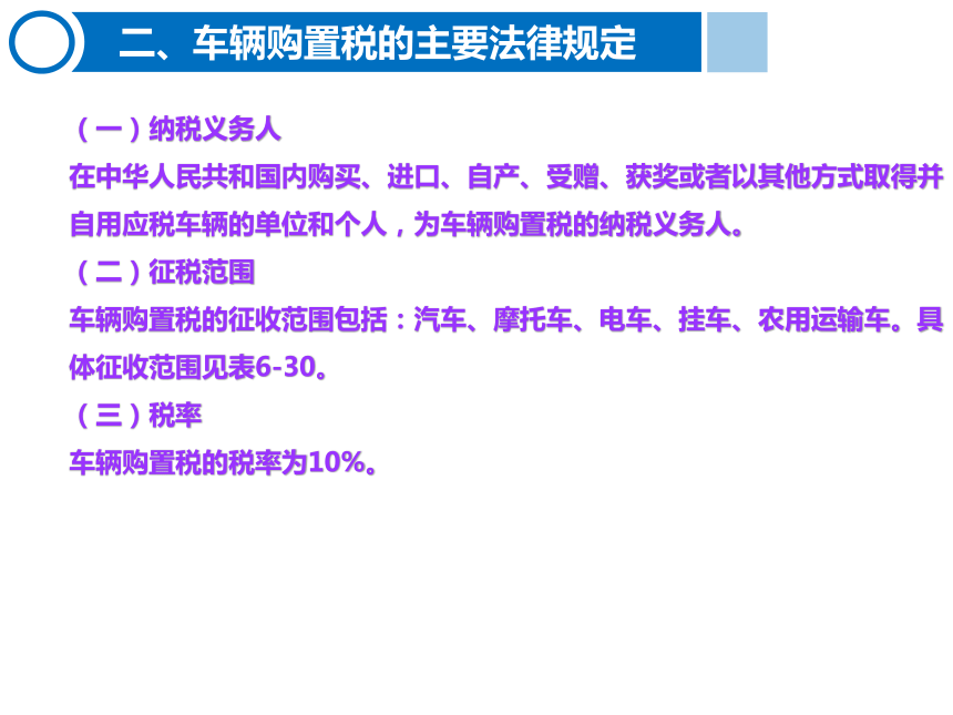 6.11车辆购置税的计算与缴纳  课件(共14张PPT)-《税费计算与缴纳》同步教学（东北财经大学出版社）