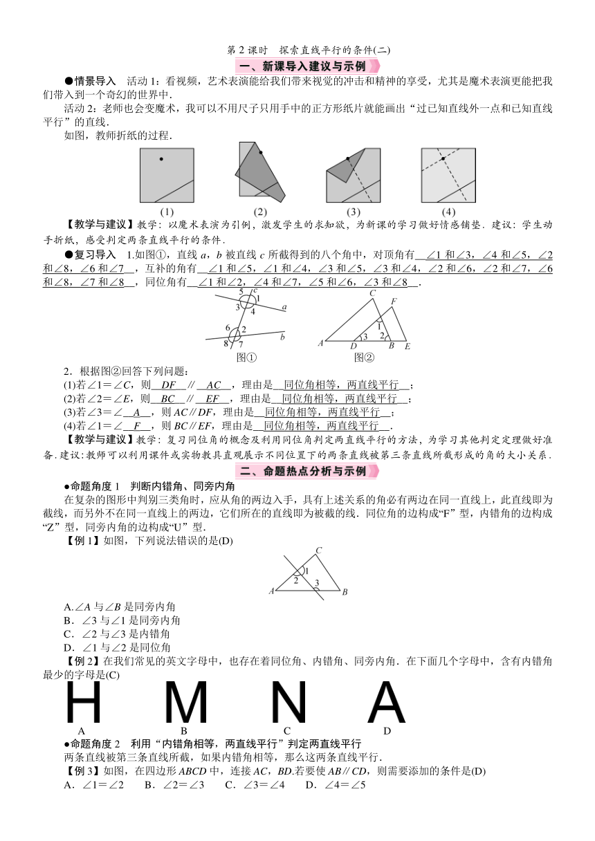 北师大版数学七年级下册2.2.2　探索直线平行的条件(二)教案（含答案）