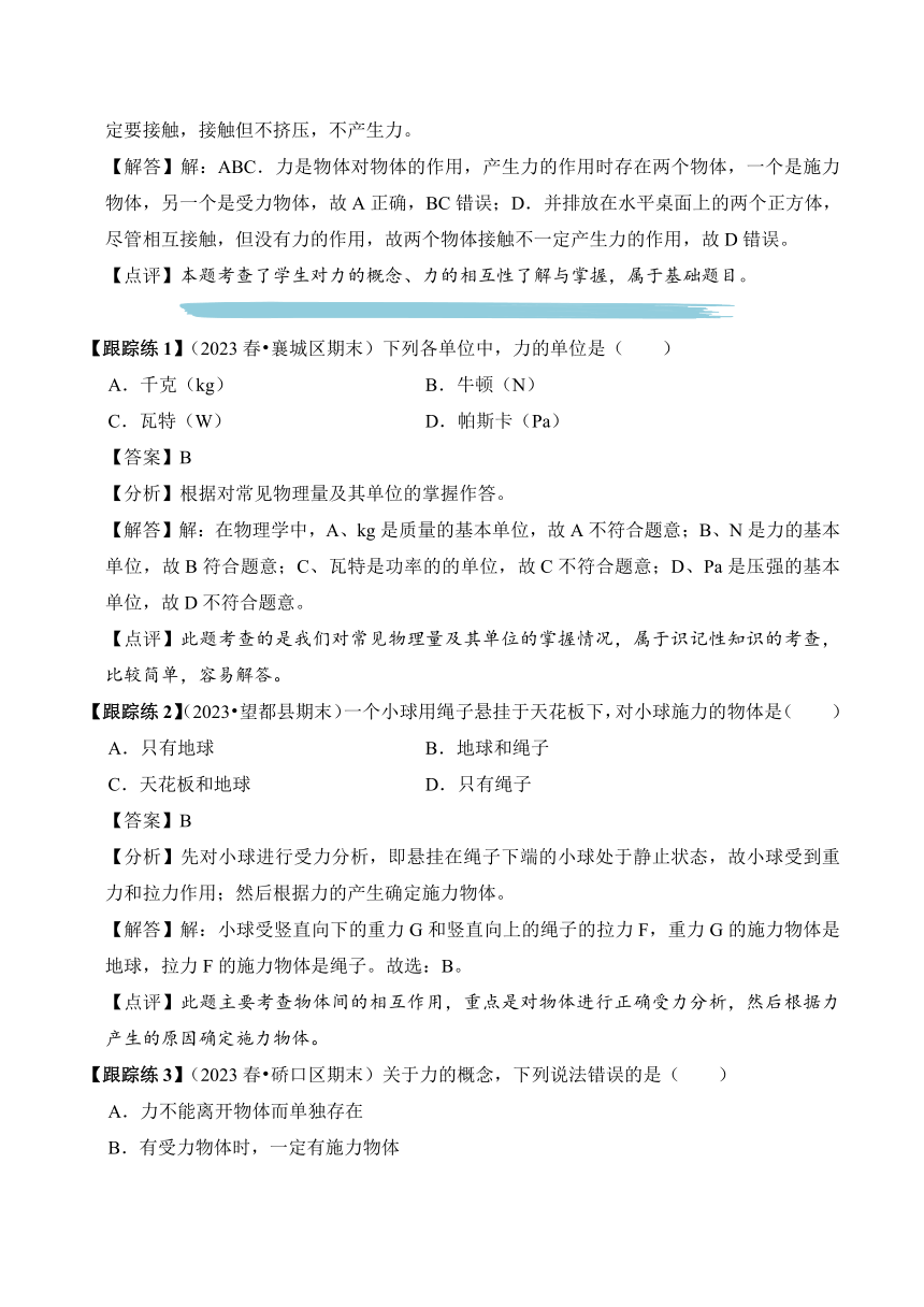 2023-2024学年八年级下册物理人教版专题01 力的概述讲义