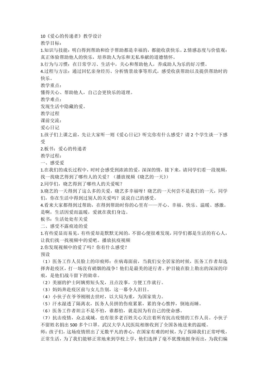 统编版道德与法治三年级下册3.10《爱心的传递者》第一课时  教学设计