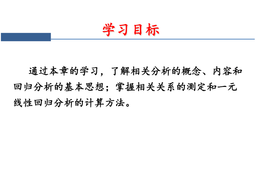 第六章 相关与回归分析 课件（共56张PPT）-《统计学》同步教学（电工版）