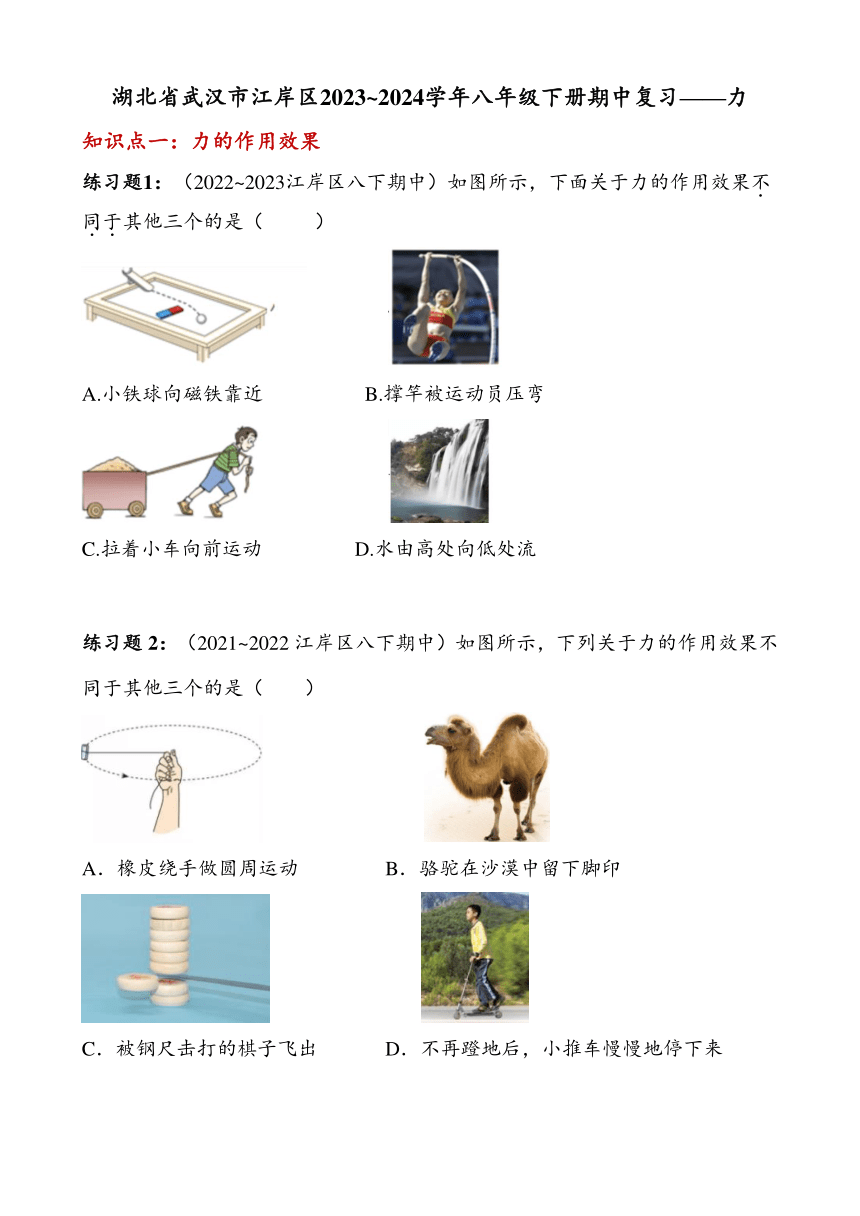 湖北省武汉市江岸区2023~2024年八年级下册物理期中真题分类汇编——力（含答案）