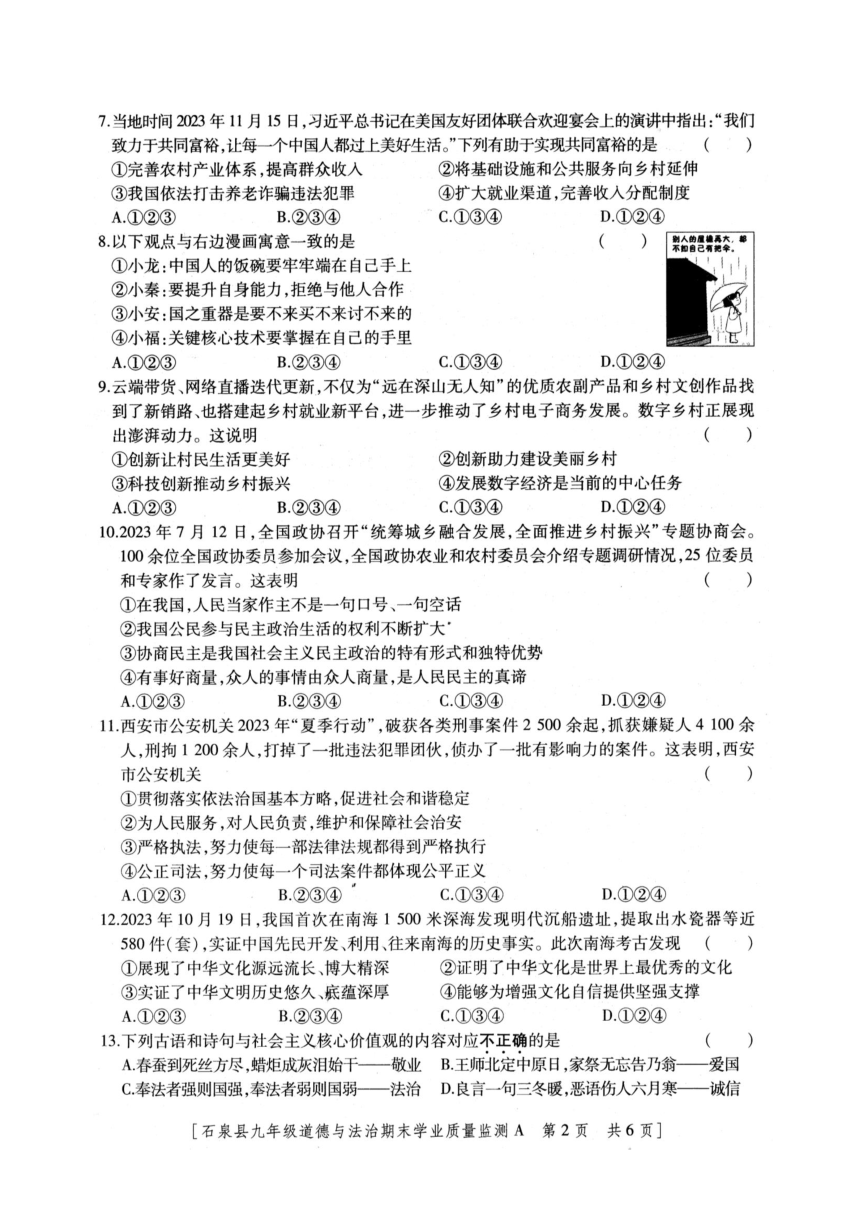 陕西省安康市石泉县2023-2024学年九年级上学期期末考试道德与法治试题（图片版含答案）