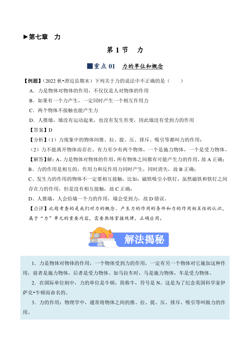 2023-2024学年八年级下册物理人教版7.1 力讲义（含答案）