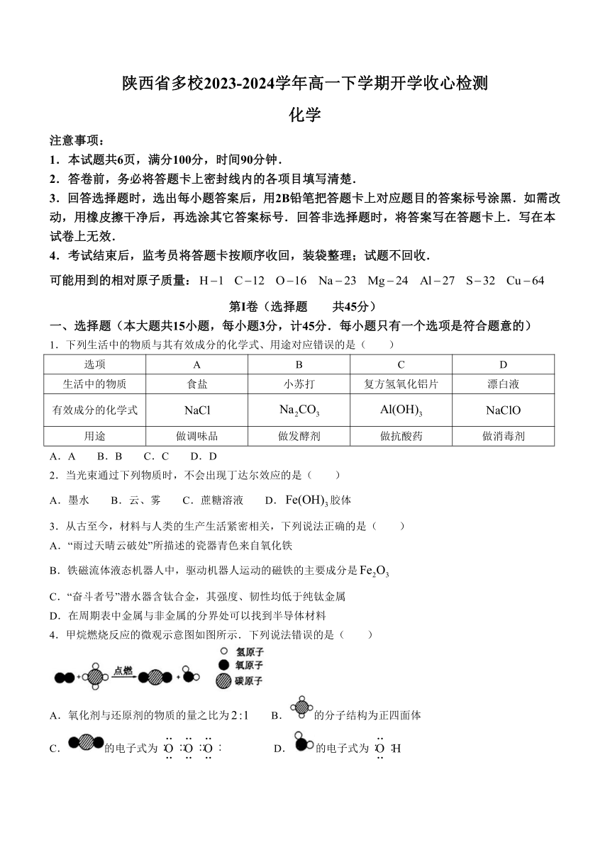 陕西省多校2023-2024学年高一下学期开学收心检测化学试卷（含答案）