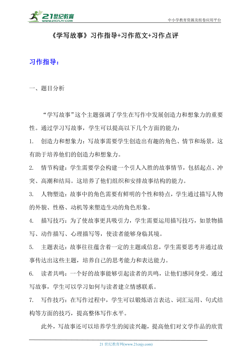 部编版八年级下册语文第六单元习作《学写故事》习作指导+习作范文+习作点评 (1)