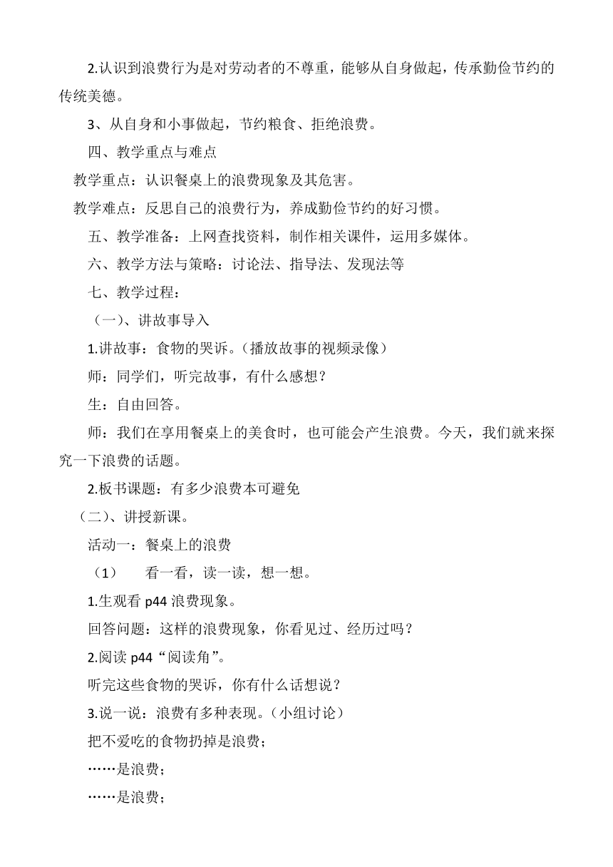 四年级下册2.6有多少浪费本可避免教学设计