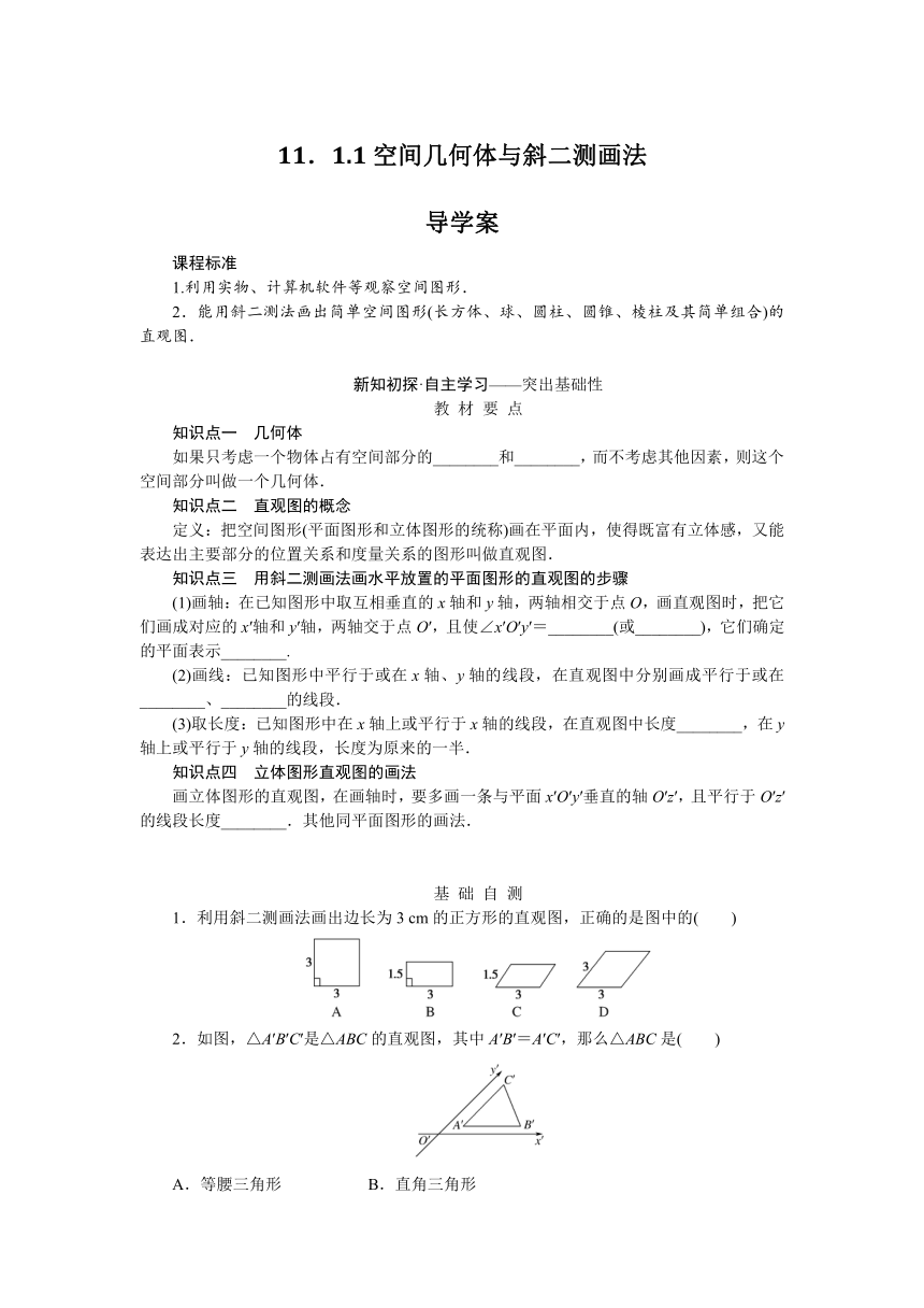 11.1.1空间几何体与斜二测画法 导学案（含答案）