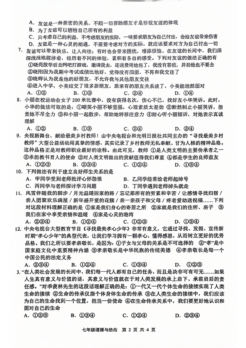 湖南省湘潭市湘乡市2023-2024学年七年级上学期期末道德与法治试卷（PDF版无答案）