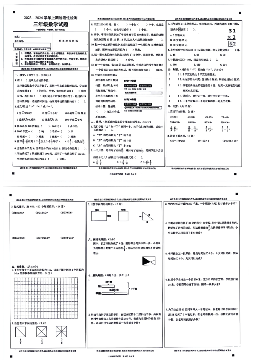 重庆市巴南区2023～2024学年三年级上学期期末考试数学试题（pdf无答案）