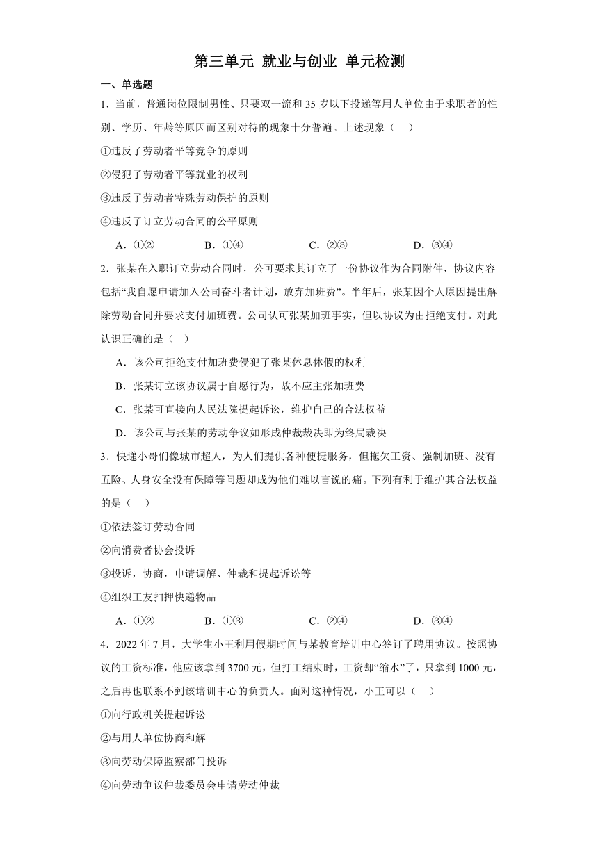 第三单元 就业与创业 单元检测-2024届高考政治一轮复习统编版选择性必修二法律与生活
