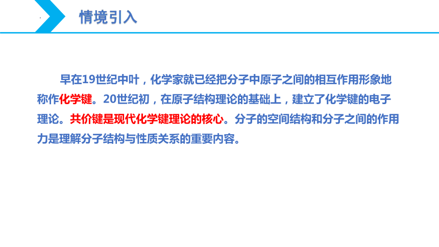 2.1 共价键（第1课时 共价键）-【核心素养目标】2023-2024学年高二化学同步精品课件（人教版2019选择性必修2）