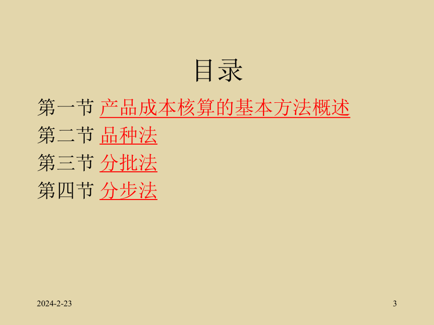 第4章 产品成本核算的基本方法 课件(共92张PPT)- 《成本会计》同步教学（北师大版）