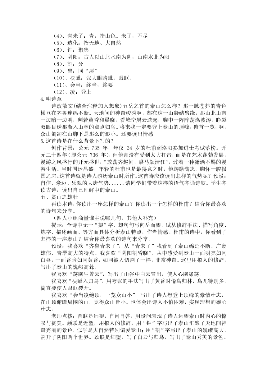 2023-2024学年统编版语文七年级下册第21课古代诗歌五首《望岳》教学设计