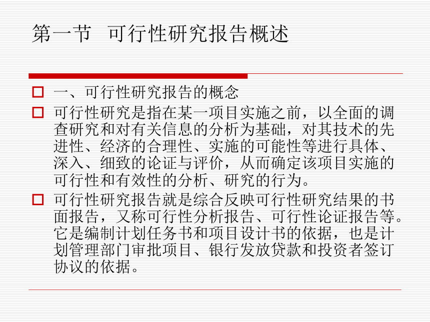 第14章 可行性研报告 课件(共16张PPT)-《经济应用文写作（第2版）》同步教学（清华大学）