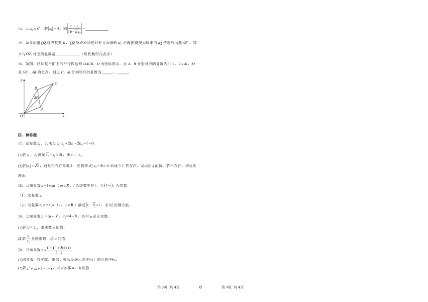 第七章 复数 综合复习训练（含解析）