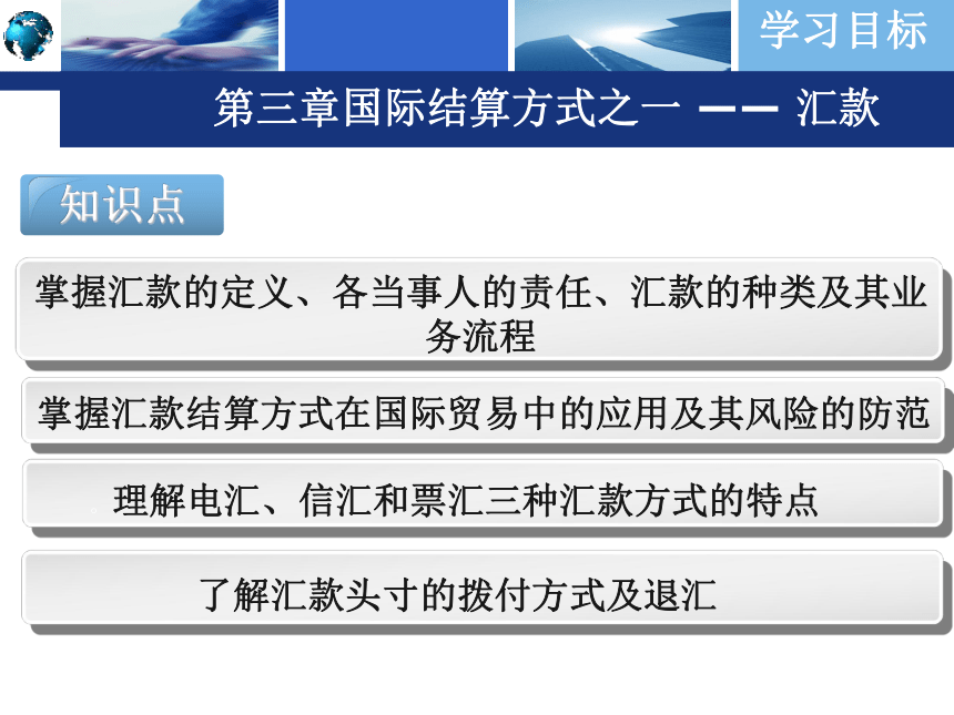 第三章国际结算方式之一 —— 汇款 课件(共41张PPT)-《国际结算实务》同步教学（高教版）