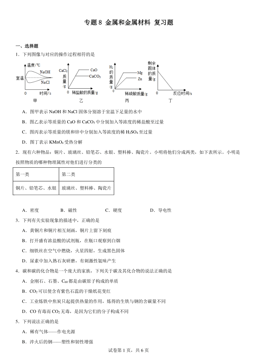 专题8金属和金属材料复习题(含解析)2023-2024学年九年级化学仁爱版下册