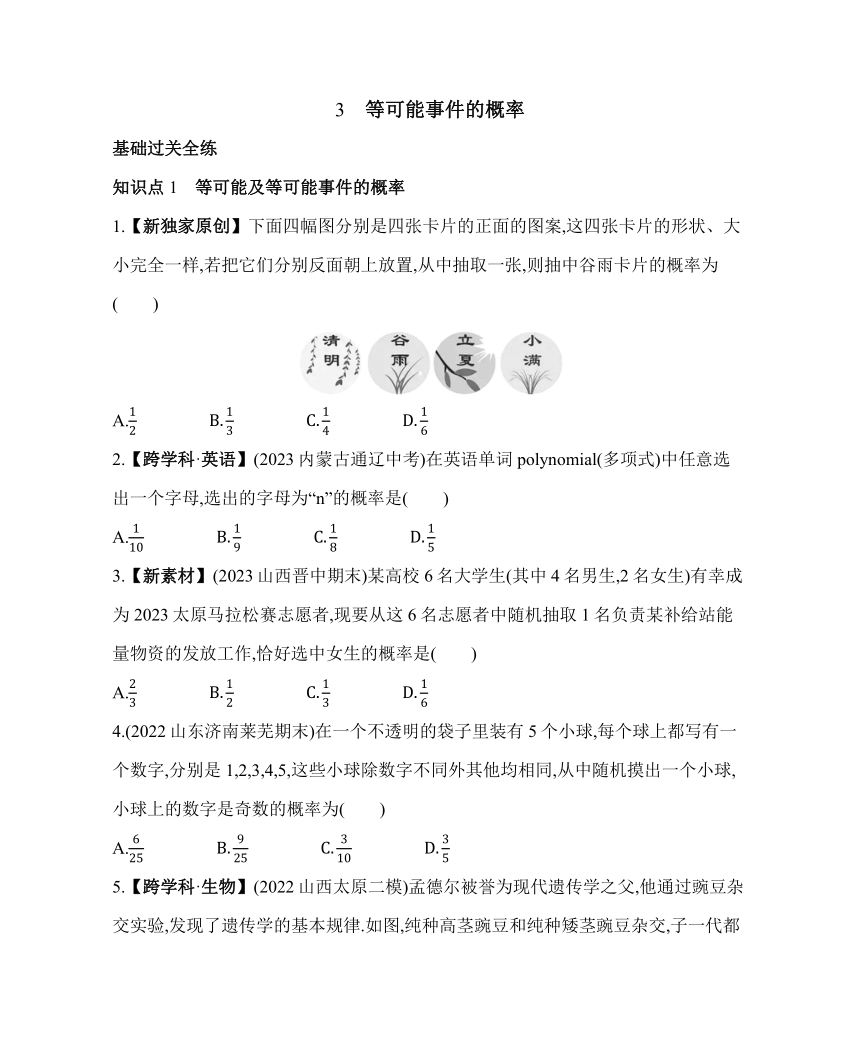 鲁教版七年级下册数学9.3　等可能事件的概率素养提升练习（含解析）