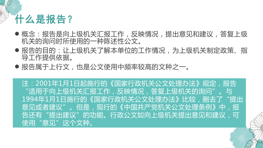 第三节 报告 请示 批复 课件(共50张PPT）《应用文写作基础》高教版（第三版）同步教学