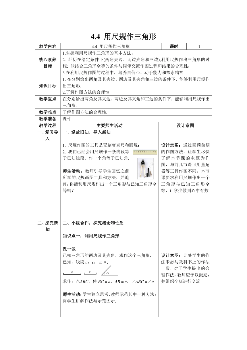 【核心素养】北师大版七年级数学下册4.4 用尺规作三角形 教案（表格式）