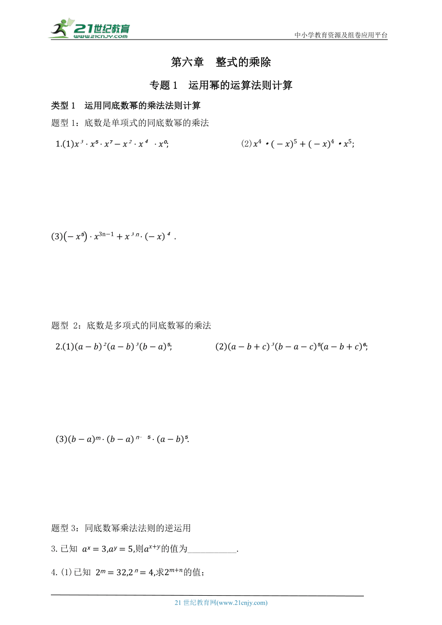 第六章  整式的乘除  专题1  运用幂的运算法则计算（含答案）