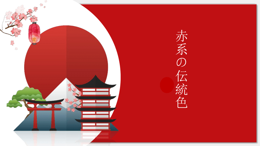 2023-2024学年高中日语兴趣拓展课：赤色系日本伝統色 课件（40张）