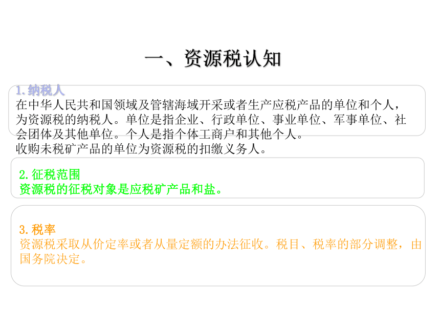 项目七 资源税的核算 课件(共17张PPT)-《企业纳税会计》同步教学（大连理工大学出版社）