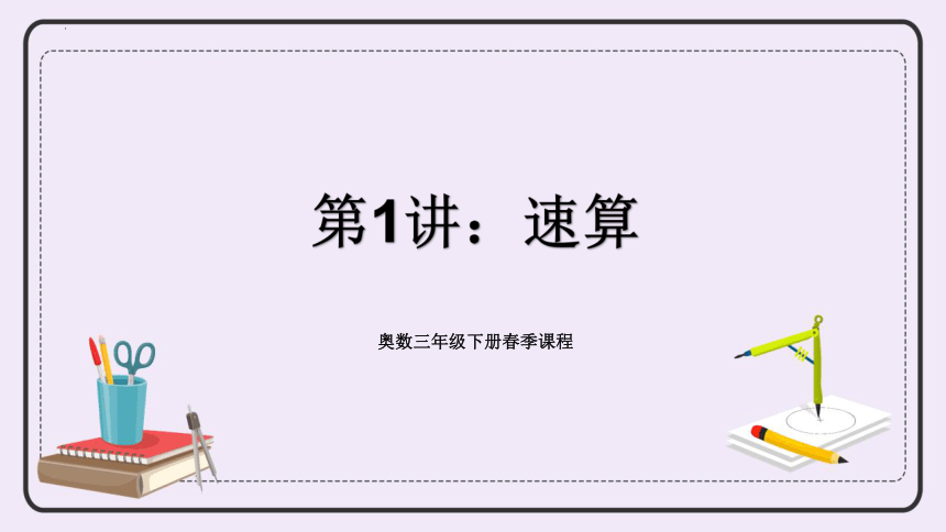 人教版数学三年级下册奥数专讲：速算 课件(共17张PPT)