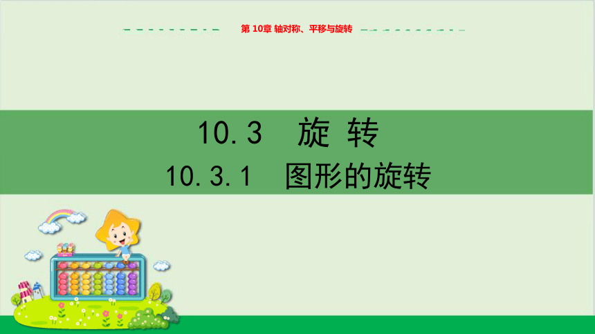 10.3.1图形的旋转 教学课件--华师大版初中数学七年级（下）