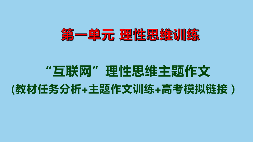 专题05： “互联网的思考”理性思维作文导写（二）课件(共35张PPT)高二语文第一单元写作深度指导（统编版选择性必修中册）