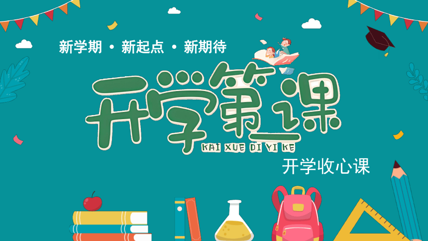 七年级下学期开学收心班会 课件(共25张PPT)