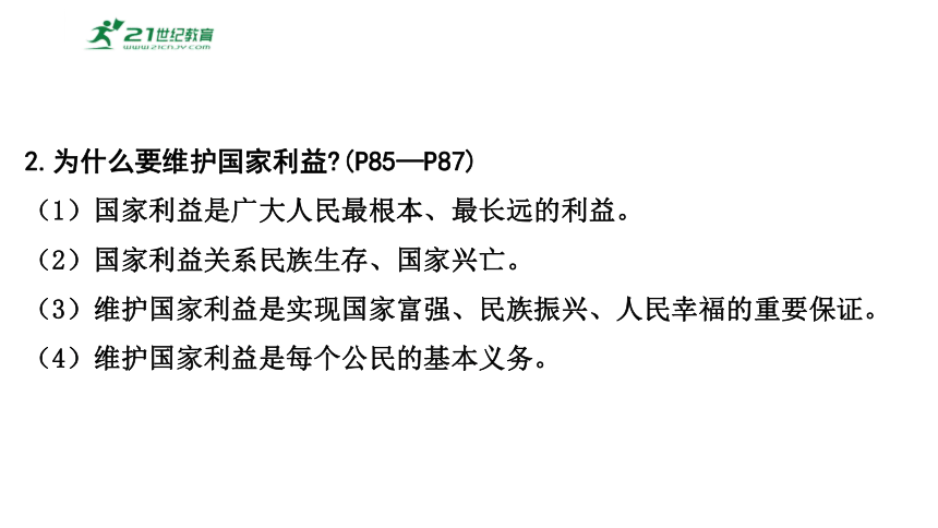 2024年中考道德与法治一轮复习专题七： 维护国家利益 课件(共47张PPT)